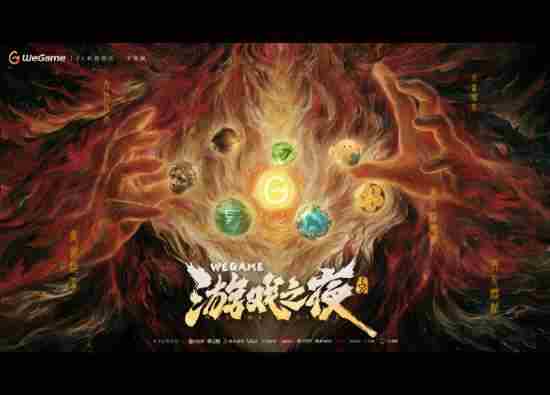 腾讯WeGame之夜官宣定档试玩预约同步开启