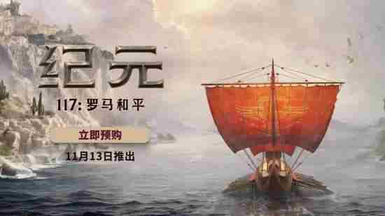 纪元117罗马和平新预告发布预购现已开启
