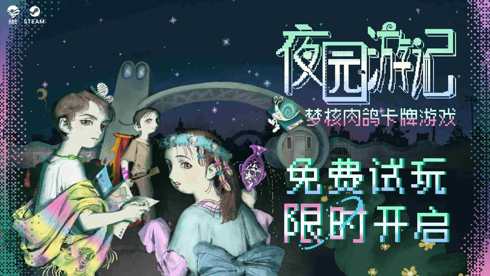 夜园游记Steam新品节试玩开启体验肉鸽卡牌梦核魅力
