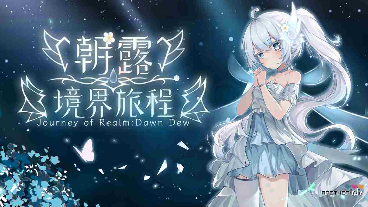 朝露境界旅程新品节独家试玩体验