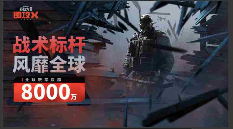 彩虹六号围攻X免费版6月10日上线