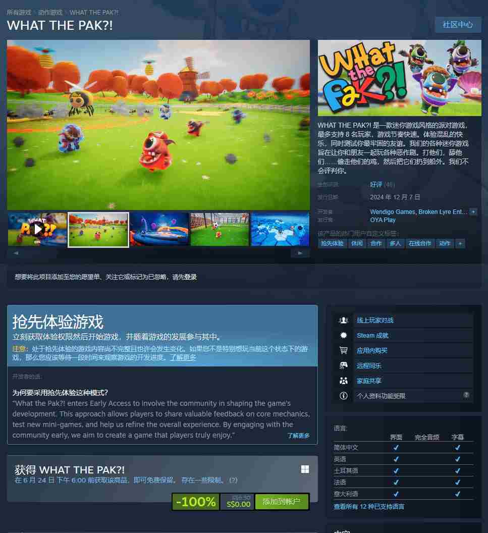 Steam免费领取派对游戏WHATTHEPAK