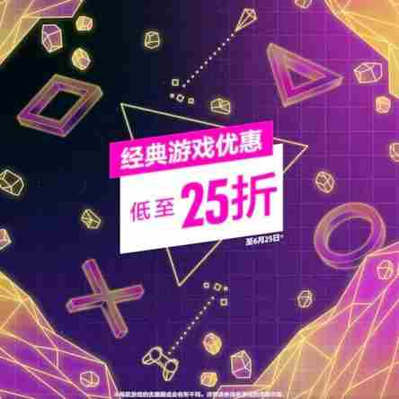 老滚4RE首次促销PS港服经典游戏优惠活动启动