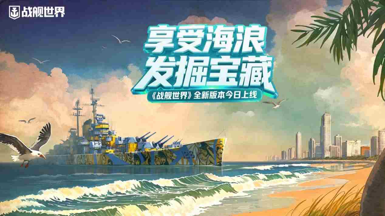 战舰世界新版本上线 海洋寻宝探险启航