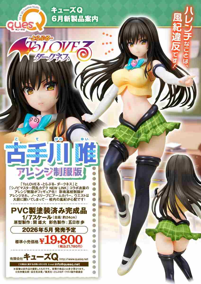 quesQ发布出包王女古手川唯改编制服模型手办