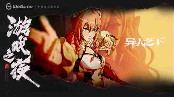 WeGame3.0升级体验多款精品游戏齐聚WeGame2025游戏之夜