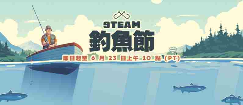 Steam钓鱼节特卖启动空军佬必抢好时机