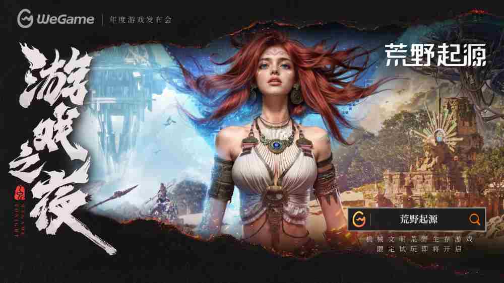 荒野起源新预告WeGame夜亮相限定活动进行中