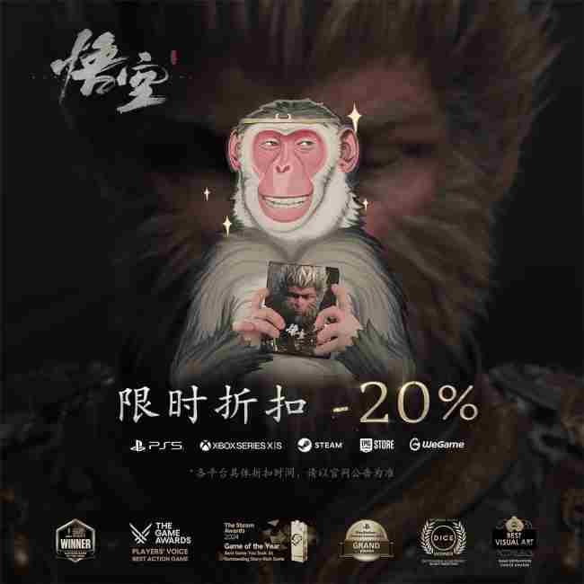 黑神话悟空全平台八折特惠首次启动错过不再来