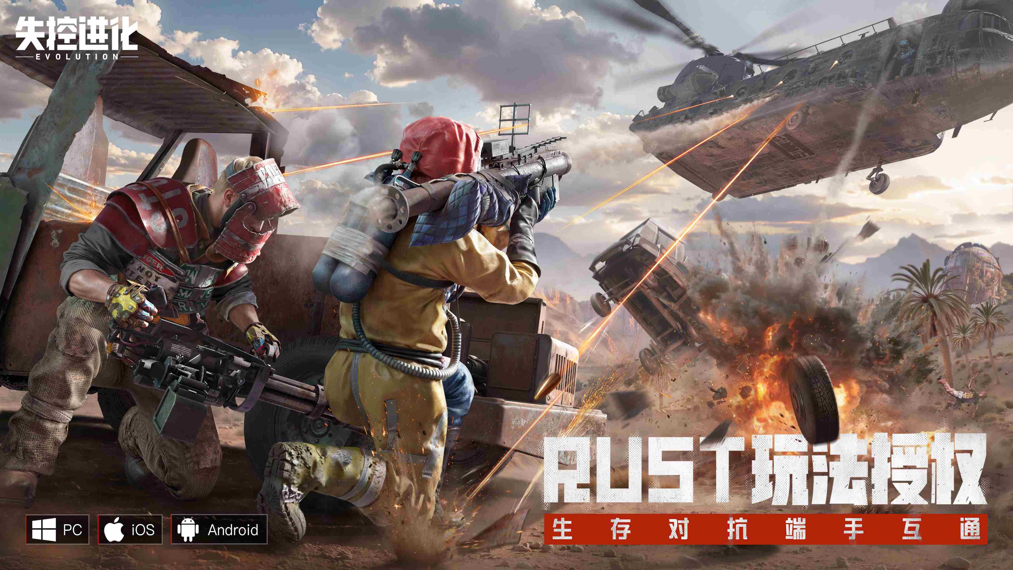 Rust国服失控进化生存端游正式发布