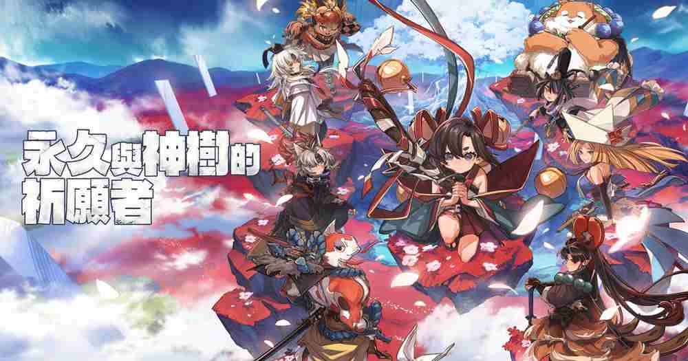 永久与神树的祈愿者9月中旬发售预告