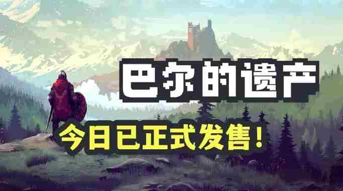 巴尔的遗产正式上线 继承Demo存档无忧挂机