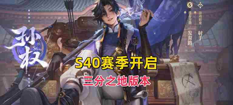 王者荣耀S40赛季时间确认射手强势归来段位继承规则发布
