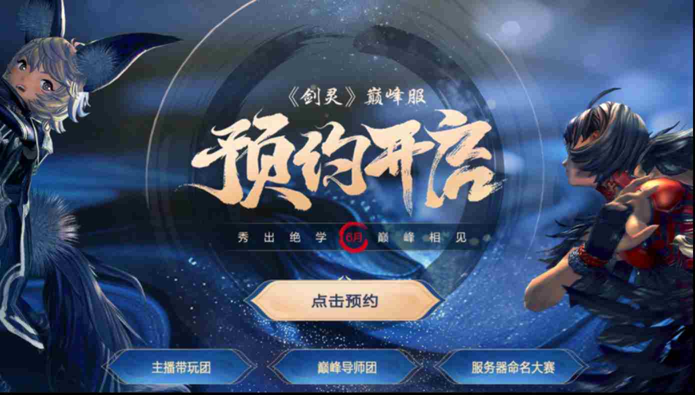 剑灵怀旧服与巅峰服选择方法