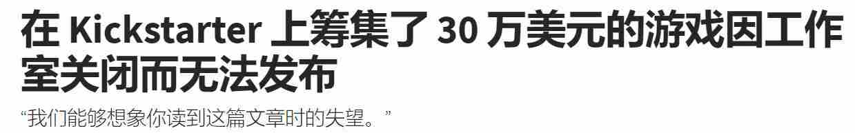 Camelia工作室百万众筹后破产真相揭露