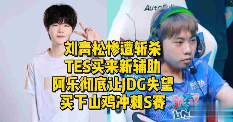 TES更新辅助阵容刘青松离队阿乐JDG转投山鸡队