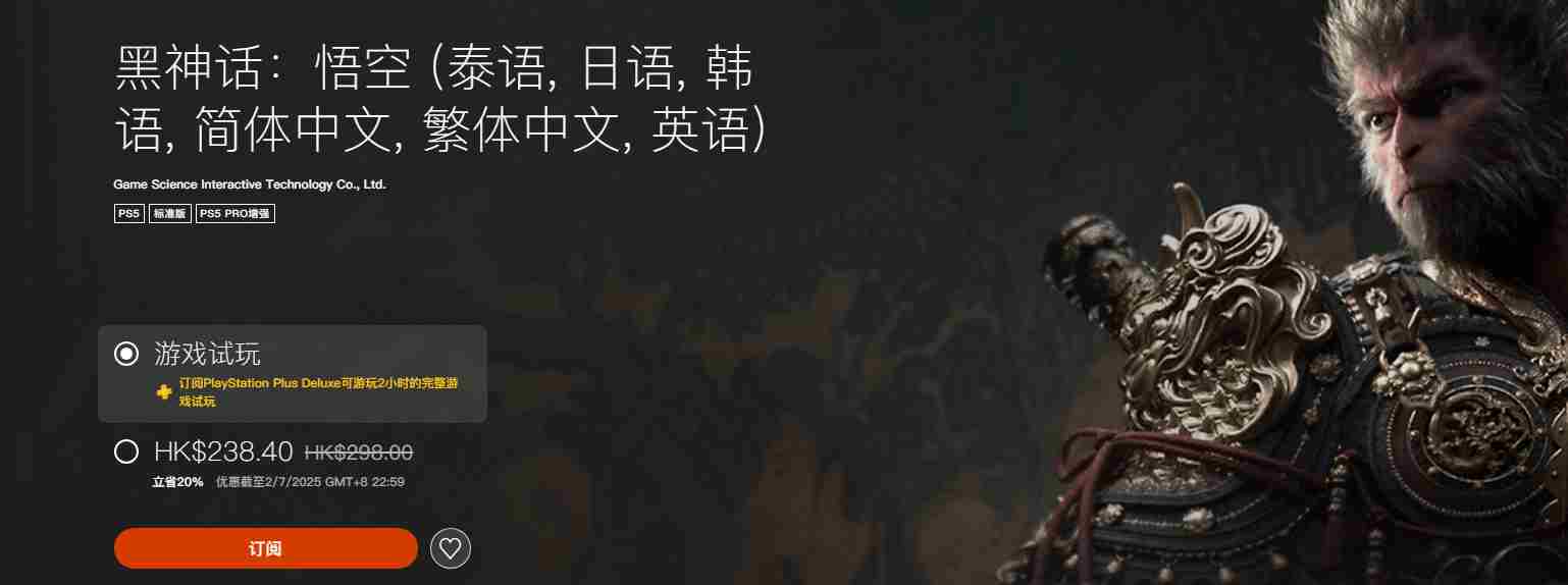 黑神话PS版迎来首次折扣外媒欢呼降价时代来临