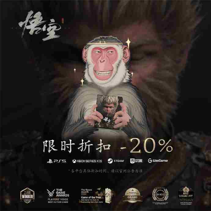 黑神话悟空PC版首降214元八折促销