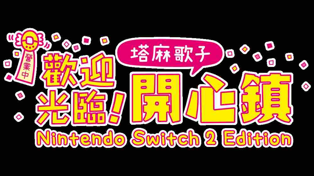 塔麻歌子开心镇Switch 2实体版发售确认