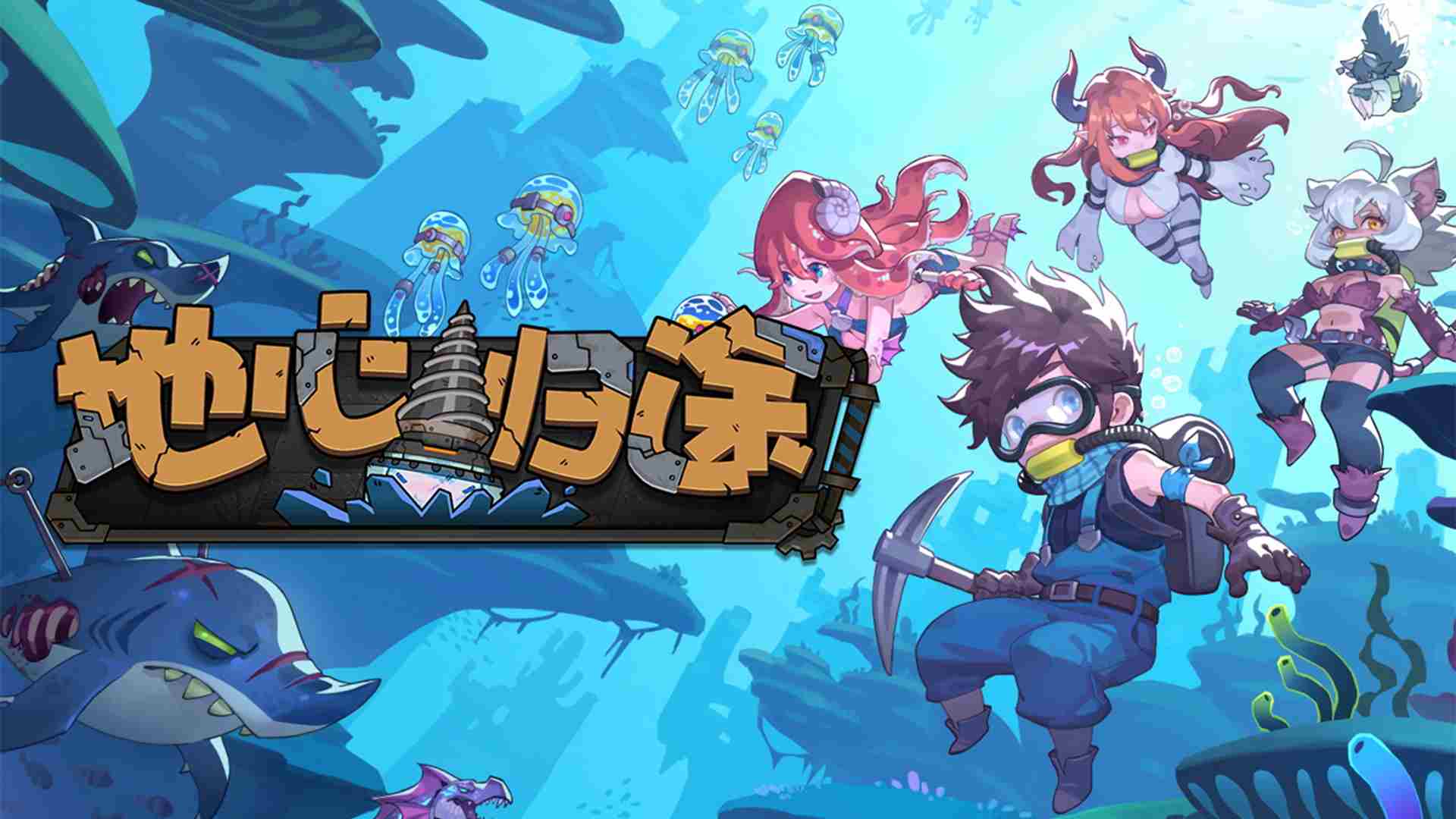 魔物娘地心求生之旅地心归途7月18日发售