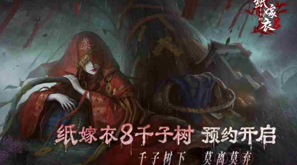 纸嫁衣8千子树中式悬疑解谜游戏预告片震撼发布