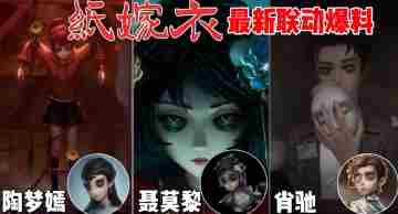 第五人格纸嫁衣联动2025年7月3日上线预告