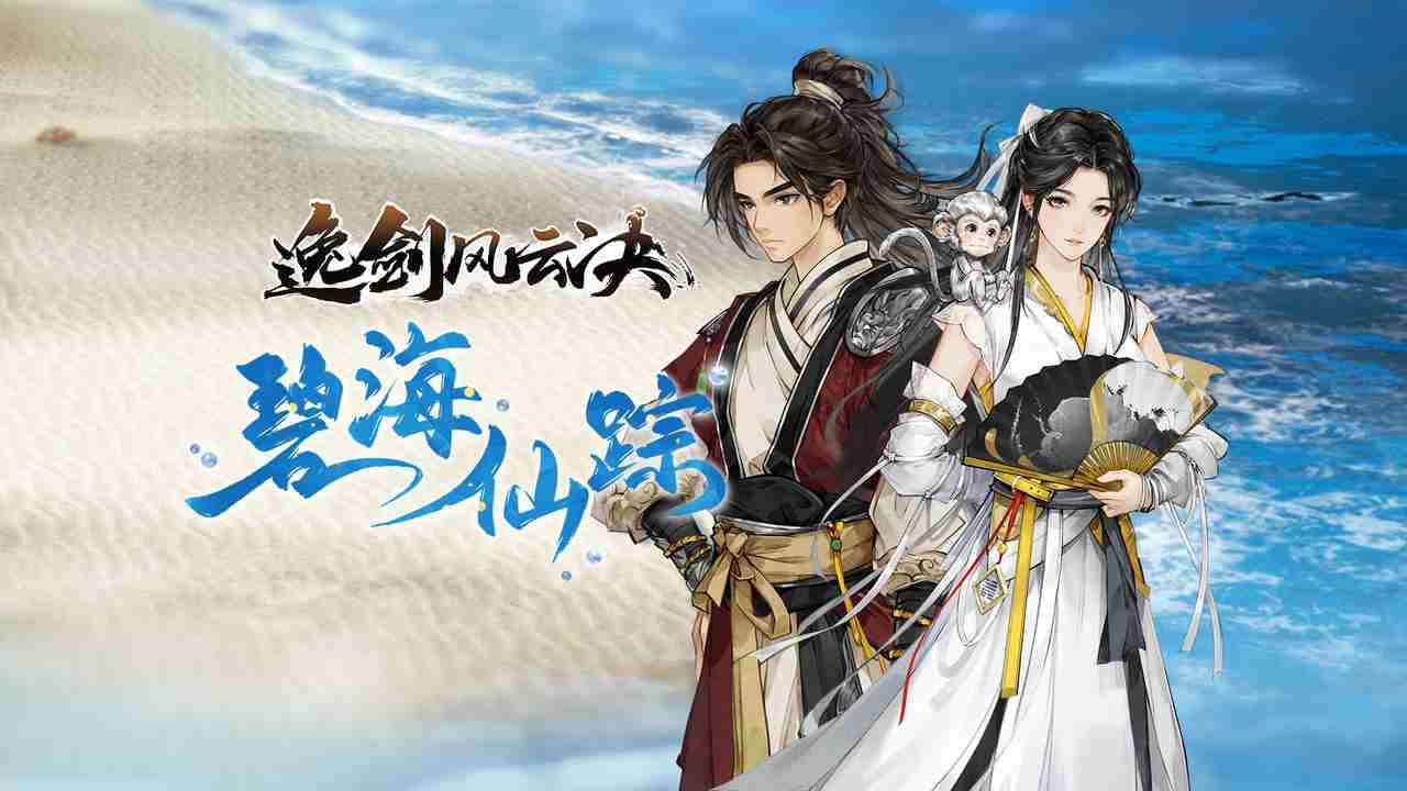 东方武侠游戏折扣周开启逸剑风云决新番外篇同步更新