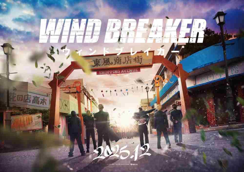 WIND BREAKER防风少年改编真人电影震撼发布