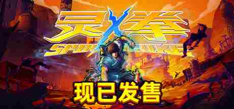 国产ACT独立游戏灵拳Steam获特别好评攻略介绍