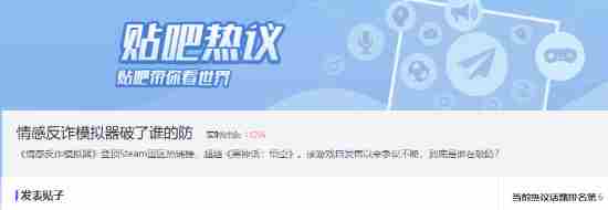 情感反诈模拟器热度飙升玩家热议登上热搜榜六