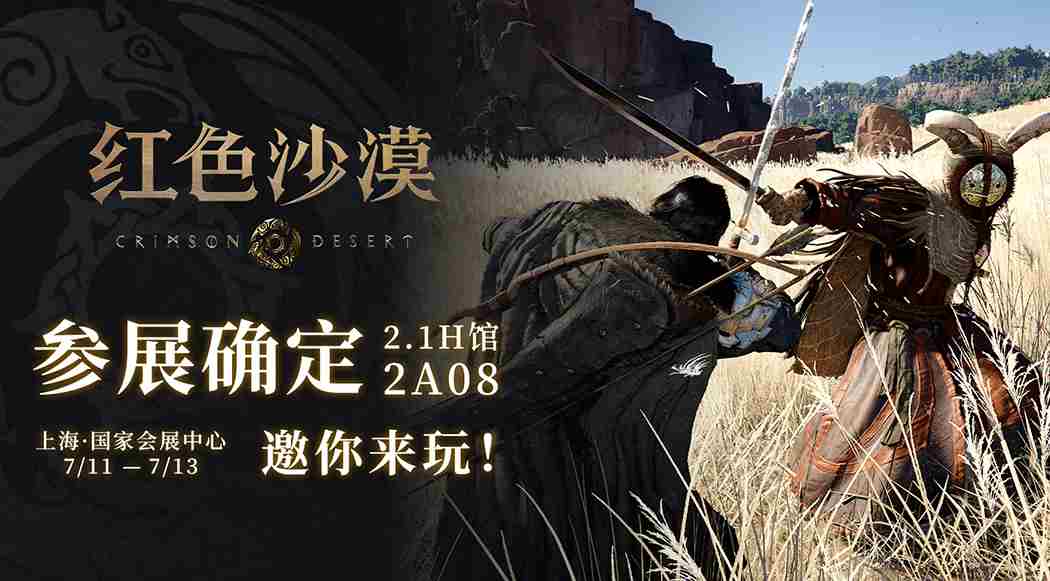 红色沙漠游戏BW2025中国区线下首试公开