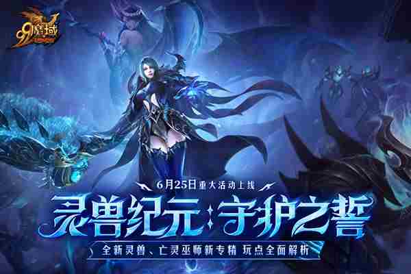 魔域年中巨献联手亚洲象公益开启新篇章
