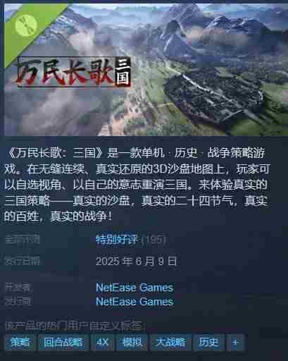 网易单机游戏万民长歌三国Steam新品节获特别好评