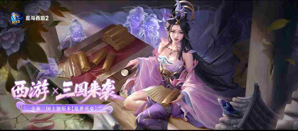 乱斗西游2全新版本乱世英豪6月25日震撼上线