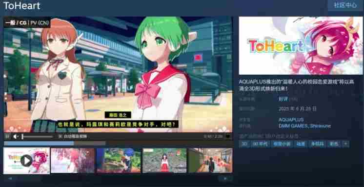 ToHeart重制版Steam发售15088元支持简体中文
