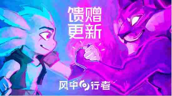 风中行者全新馈赠系统上线双武器夏促8折优惠