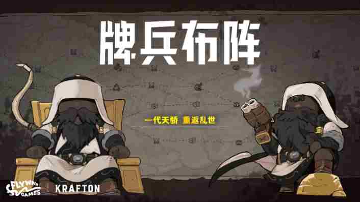 牌兵布阵Steam夏季特卖新增成吉思汗指挥官