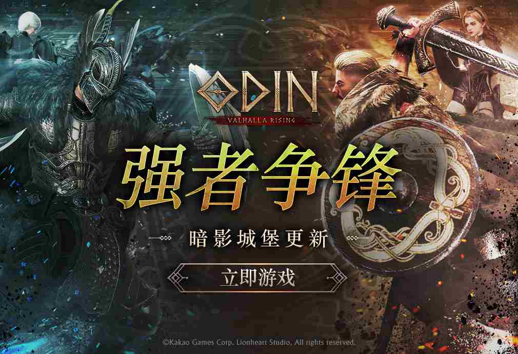 OdinValhallaRising夏季大型版本更新震撼上线