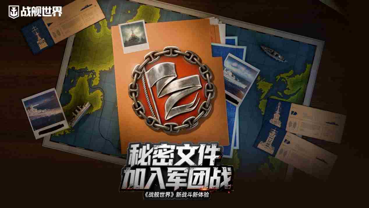 秘密文件开启战舰世界军团战新篇章