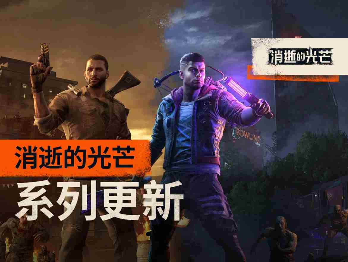 初代与续作消逝的光芒同步更新来袭