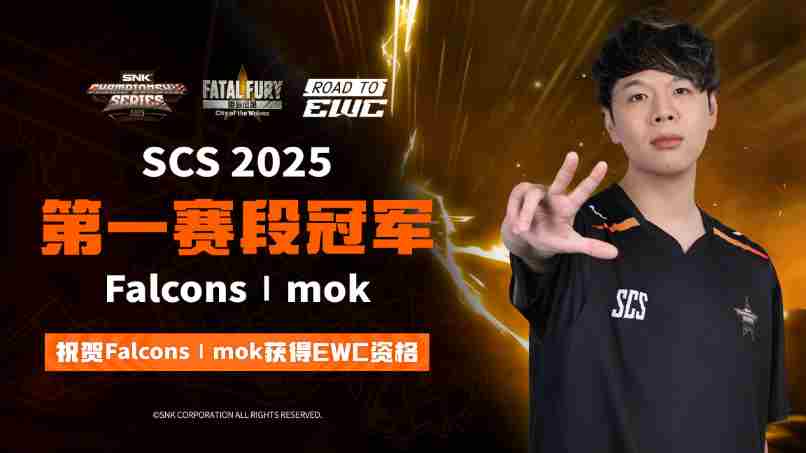 SNK北京核聚变Mok夺冠直通EWC赛段冠军