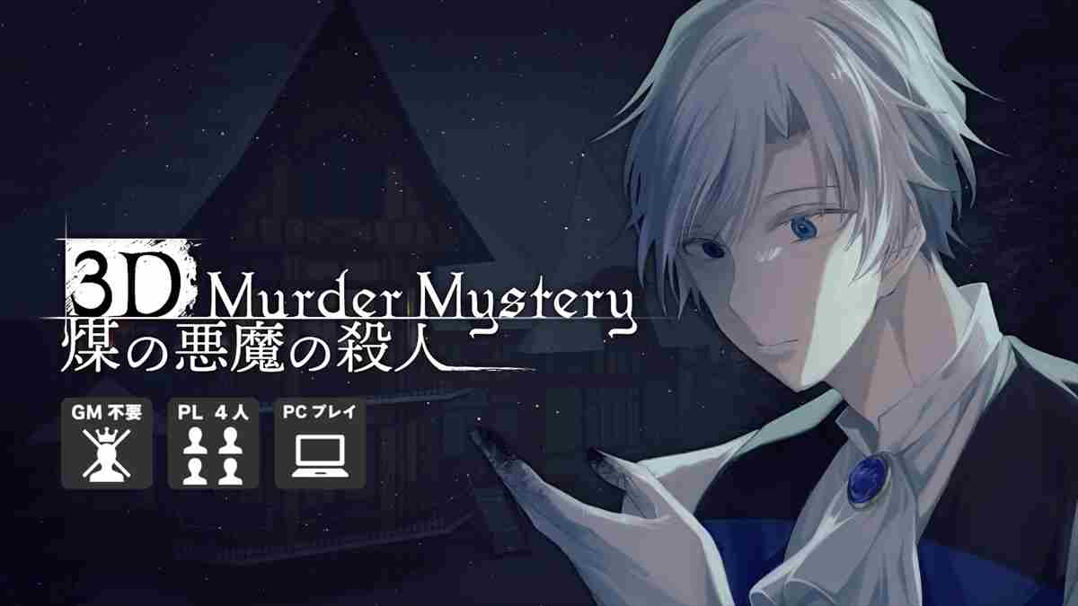 煤之恶魔杀人事件3D悬疑推理解谜游戏即将上线