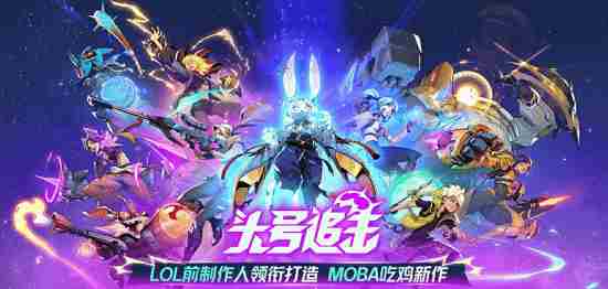头号追击1.0版本7月24日震撼上线玩法融合新体验