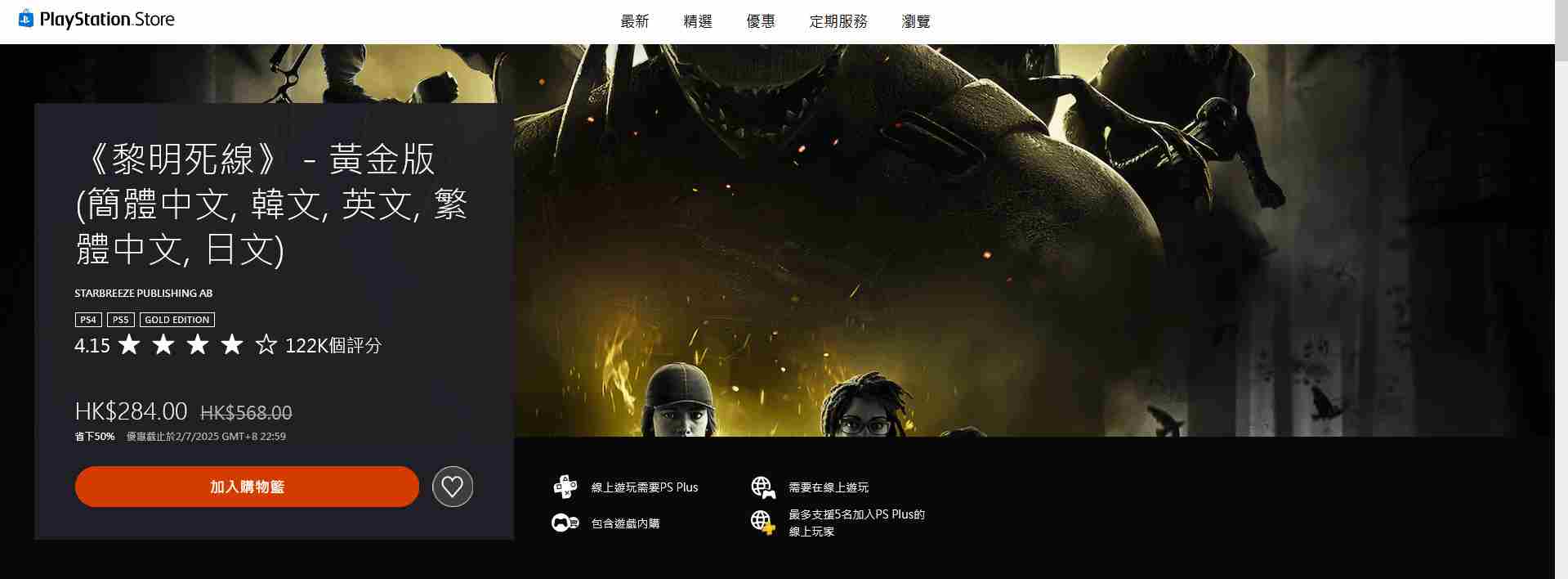 黎明杀机黄金版PS商店限时五折优惠