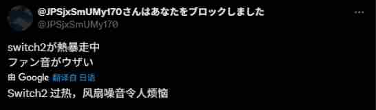 NS2夏季高温引发过热风扇噪音问题