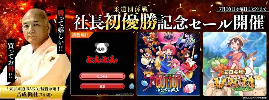 76岁社长柔道夺冠游戏公司庆祝打折