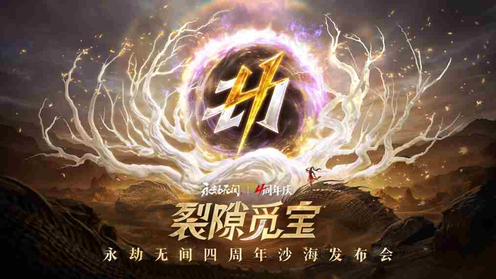 永劫无间四周年庆典全新武侠摸金玩法来袭海量福利等你拿