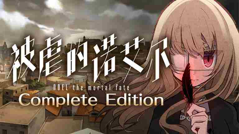 被虐的诺艾尔完全版7月10日登陆Steam平台