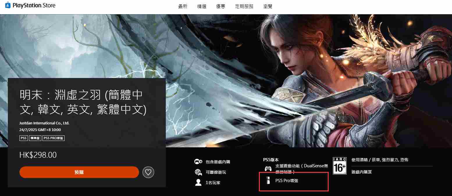 明末渊虚之羽PS5Pro增强版画质升级逼真