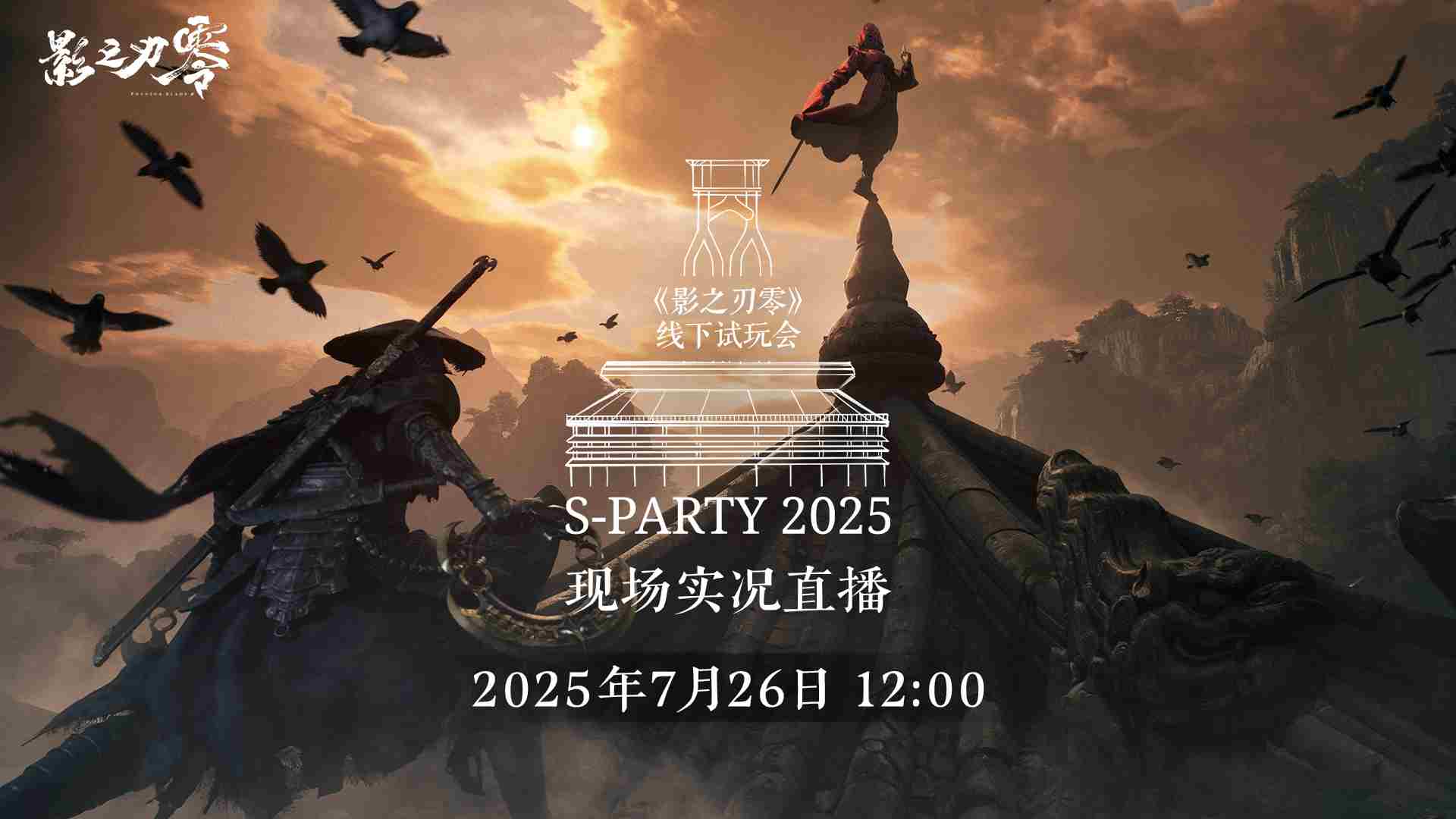 影之刃零试玩会官方直播预约开启